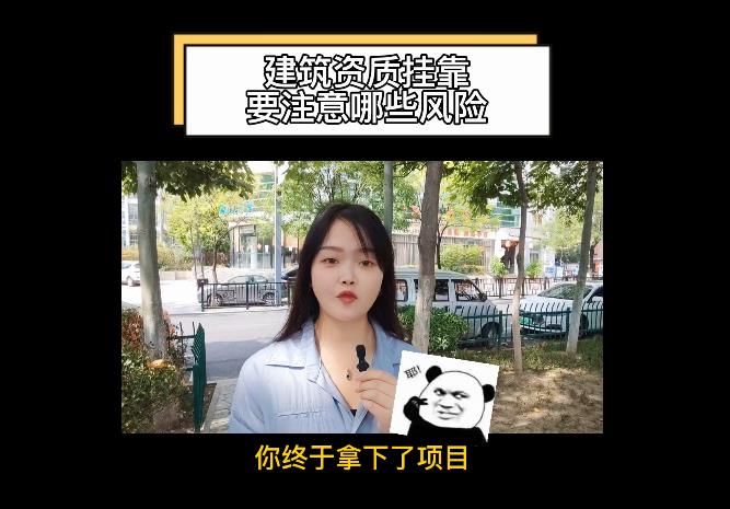 建筑資質(zhì)掛靠要注意哪些風(fēng)險(xiǎn)？