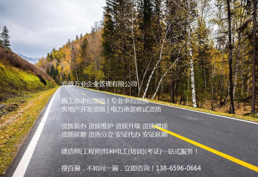 安徽公路工程施工總承包資質(zhì)辦理哪家好？能解決哪些資質(zhì)難題？