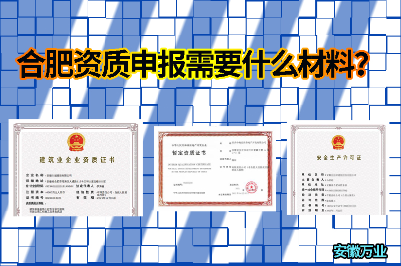 合肥資質(zhì)申報(bào)需要什么材料？