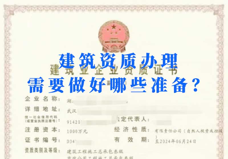 淮南建筑資質(zhì)辦理需要做好哪些準備？