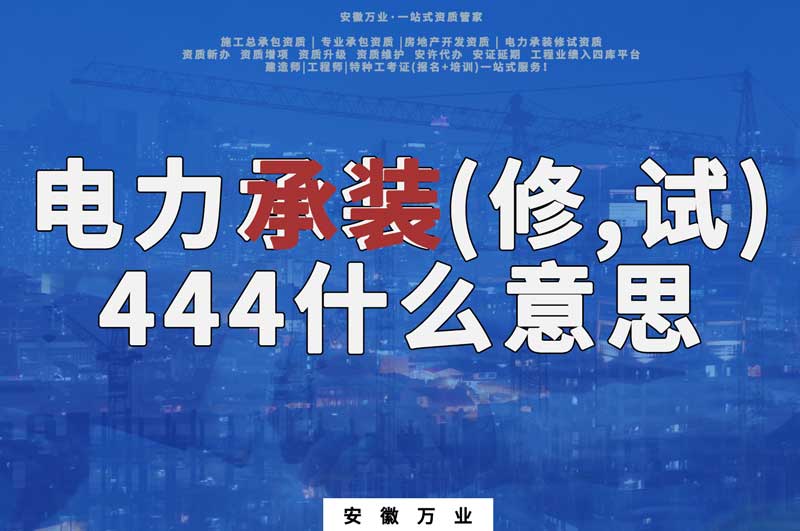 電力承裝(修、試)444什么意思