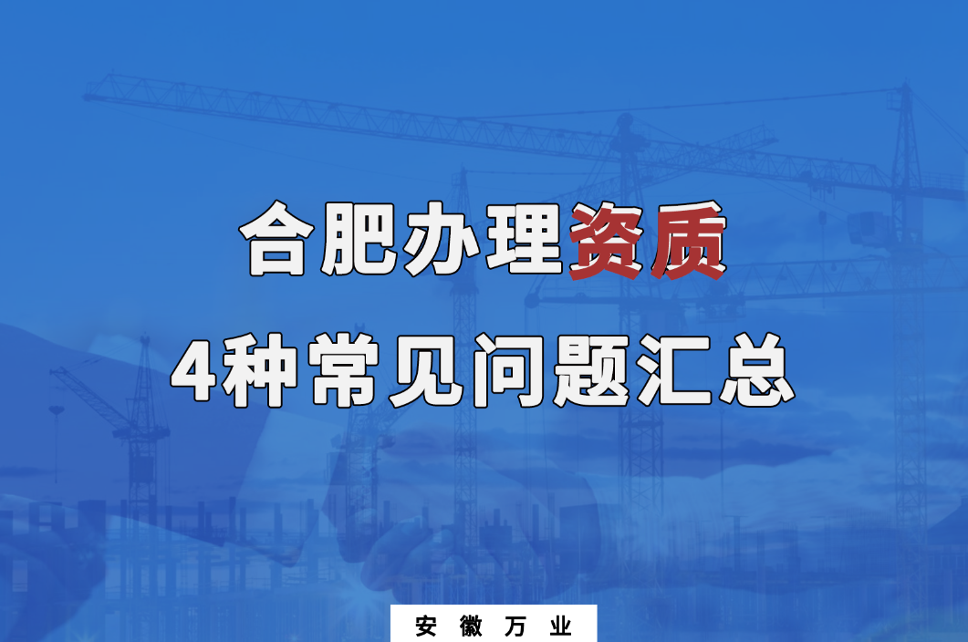 合肥辦理資質，4種常見問題匯總