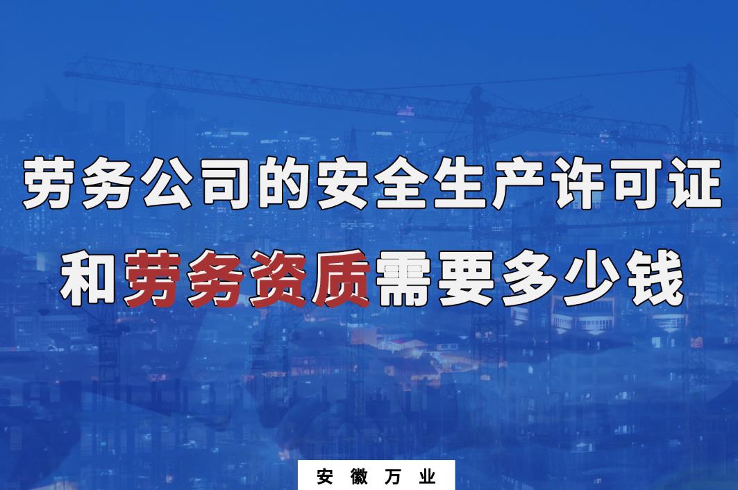 勞務公司的安全生產許可證和勞務資質需要多少錢