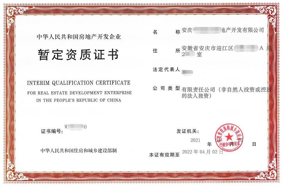 房地產(chǎn)開發(fā)暫定資質