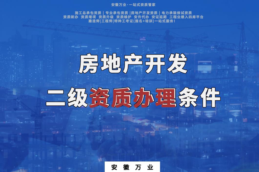 房地產(chǎn)開發(fā)二級(jí)資質(zhì)辦理?xiàng)l件