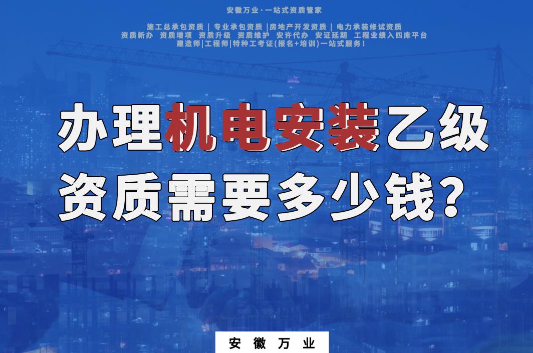 辦理滁州機電安裝乙級資質(zhì)需要多少錢？