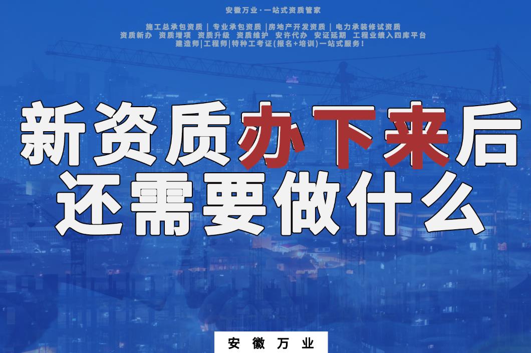 新資質(zhì)辦下來后，還需要做什么