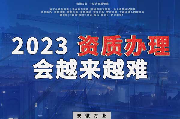 2023下半年，建筑資質(zhì)辦理或許會(huì)越來(lái)越難