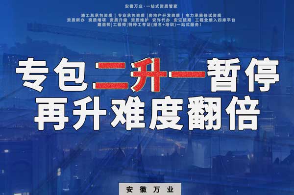 安徽專包資質(zhì)二升一暫停，再升級難度翻倍