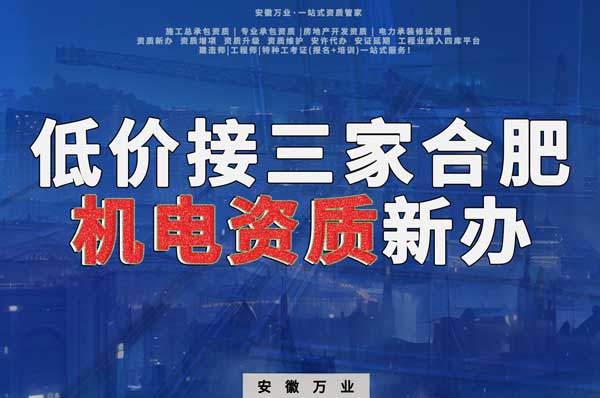 在線等，低價接三家合肥機電資質(zhì)新辦！