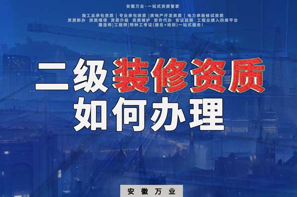 合肥二級(jí)裝修資質(zhì)如何辦理？要到什么部門辦理