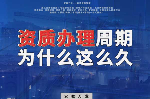 揭秘！建筑資質(zhì)辦理周期為什么這么久？