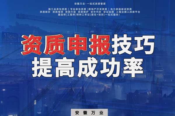 安徽建筑施工資質(zhì)申報技巧，提高成功率