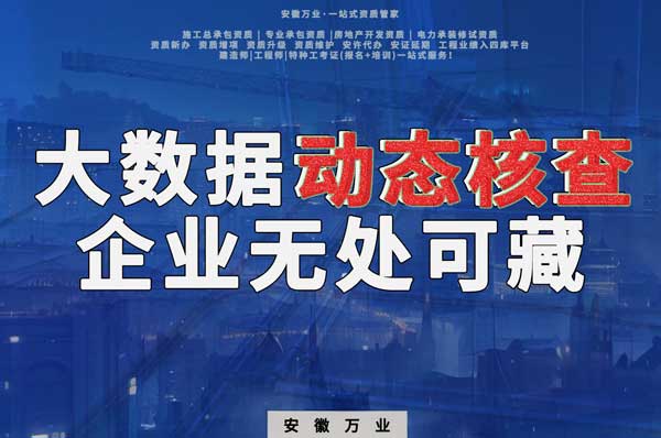大數(shù)據(jù)下的動(dòng)態(tài)核查，建筑企業(yè)將無(wú)處可藏