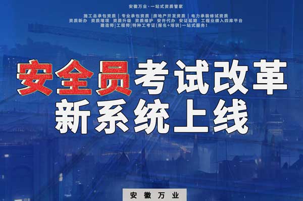 安徽安全員考試改革，新系統(tǒng)即將上線！