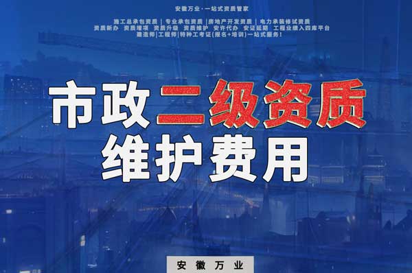 市政二級(jí)資質(zhì)每年維護(hù)費(fèi)用需要多少？