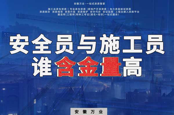 安全員和施工員哪個(gè)證書含金量更高？