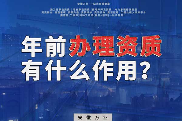 合肥年前辦理資質(zhì)有什么作用？