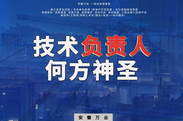 建筑資質(zhì)中需要的技術(shù)負(fù)責(zé)人究竟是何方神圣？