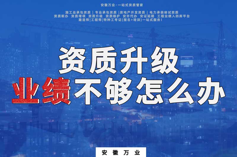 建筑資質(zhì)升級，業(yè)績不夠怎么辦