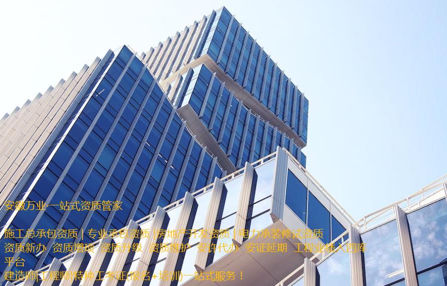 安慶房地產(chǎn)開發(fā)資質(zhì)辦理是一項(xiàng)繁瑣的程序，需要符合相關(guān)立法法規(guī)，滿足資質(zhì)條件和審批要求。這需要資質(zhì)申請(qǐng)者提供充分的材料和信息，以確保申請(qǐng)程序的順利進(jìn)行和審批的快速處理。  申請(qǐng)人在準(zhǔn)備申請(qǐng)相關(guān)房地產(chǎn)開發(fā)資質(zhì)的過程中，應(yīng)首先了解資質(zhì)的要求和審批流程, 并根據(jù)要求準(zhǔn)備充分的相關(guān)資料。辦理安慶房地產(chǎn)開發(fā)資質(zhì)一般需要提供1、資質(zhì)等級(jí)申報(bào)表;2、房地產(chǎn)開發(fā)企業(yè)資質(zhì)證書(正、副本);3、企業(yè)資產(chǎn)負(fù)債表;4、企業(yè)法定代表人和經(jīng)濟(jì)、技術(shù)、財(cái)務(wù)負(fù)責(zé)人的職稱證件;5、已開發(fā)經(jīng)營(yíng)項(xiàng)目的證明材料;6、《住宅質(zhì)量保證書》、《住宅使用說明書》報(bào)告等。此外，申請(qǐng)人還需要向可能的審批機(jī)構(gòu)提供項(xiàng)目情況、公司資質(zhì)等信息，以確保審批的順利進(jìn)行。  在提交資料后，申請(qǐng)人需要等待相關(guān)審批機(jī)構(gòu)的審核和批準(zhǔn)。安慶房地產(chǎn)開發(fā)資質(zhì)的審批時(shí)間不固定，一般需要根據(jù)不同的資質(zhì)類型和審批要求進(jìn)行處理。一般情況下，資質(zhì)辦理的時(shí)間需要1個(gè)月左右，但也可能更長(zhǎng)。  在申請(qǐng)辦理安慶房地產(chǎn)開發(fā)資質(zhì)期間，申請(qǐng)人需要積極配合審批機(jī)構(gòu)的工作，提供所需的相關(guān)信息和材料，協(xié)助審批機(jī)構(gòu)盡快審批項(xiàng)目。此外，還需要關(guān)注審批進(jìn)程和審批結(jié)果，確保申請(qǐng)過程的透明和公正。  需要注意的是，安慶房地產(chǎn)開發(fā)資質(zhì)的辦理程序中，每個(gè)審批機(jī)構(gòu)的要求可能不同，申請(qǐng)人應(yīng)根據(jù)不同的要求進(jìn)行準(zhǔn)備資料。同時(shí)，申請(qǐng)人應(yīng)確保所提交的資料完整、準(zhǔn)確和真實(shí)，以避免因資料不全或不符合規(guī)定而延誤審批進(jìn)程。  總之，安慶房地產(chǎn)開發(fā)資質(zhì)的辦理是一項(xiàng)委托專業(yè)人士（安徽萬(wàn)業(yè)資質(zhì)代辦公司）來(lái)完成的繁瑣任務(wù)。申請(qǐng)人需要了解相關(guān)流程和要求，并準(zhǔn)備充分的相關(guān)材料，配合審批機(jī)構(gòu)的工作，以確保資質(zhì)審批的順利進(jìn)行。同時(shí)，申請(qǐng)人還需要關(guān)注審批結(jié)果，以及根據(jù)審批結(jié)果采取相應(yīng)的措施來(lái)處理后續(xù)的工作。