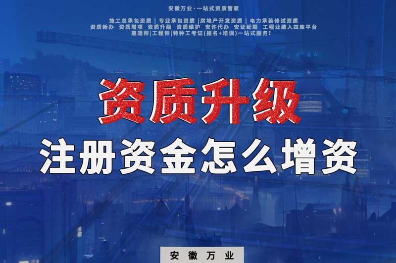 資質(zhì)升級，注冊資金不滿足的話需要增資嗎