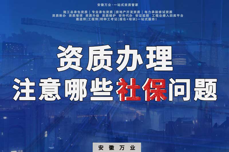建筑資質(zhì)辦理，要注意哪些社保問(wèn)題