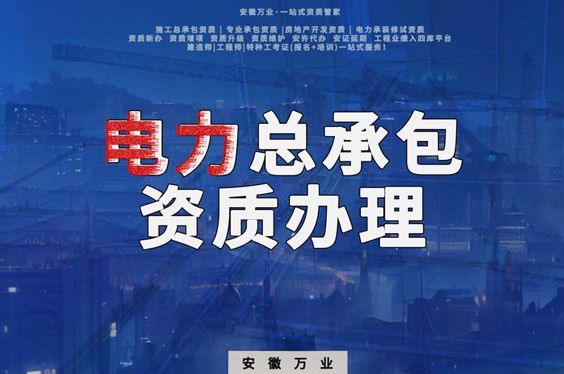 阜陽(yáng)電力工程總包資質(zhì)怎么辦理？時(shí)間短，省錢(qián)