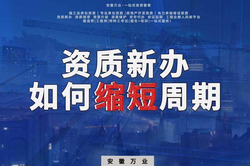 資質(zhì)新辦，如何縮短周期