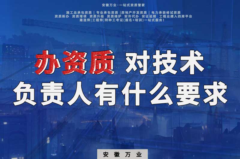 辦資質(zhì)，對技術負責人有什么要求