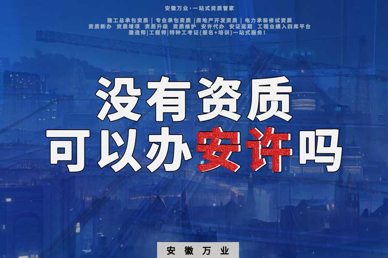 沒有資質(zhì)可以辦安許嗎，辦理安許有什么條件