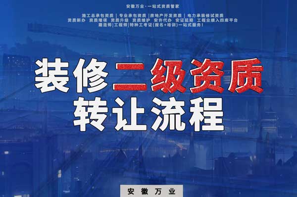 合肥裝飾裝修二級資質(zhì)公司可以辦理轉(zhuǎn)讓嗎，有哪些流程