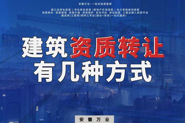 建筑資質(zhì)可以轉(zhuǎn)讓嗎？如果想要轉(zhuǎn)讓有哪些方式？