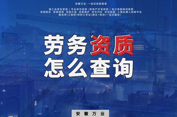 勞務(wù)資質(zhì)怎么查詢，為什么在四庫一平臺查不到？