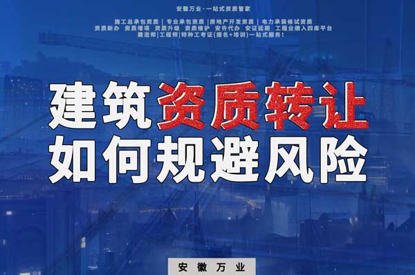 建筑資質(zhì)轉(zhuǎn)讓須知：確保合法安全，避免風(fēng)險隱患