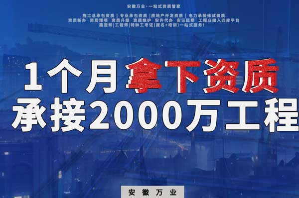 建筑公司老板，一個月拿下資質，順利承接個2000萬的工程