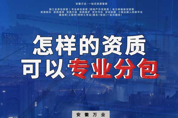 有什么樣的資質(zhì)才能進(jìn)行建筑工程專業(yè)分包？