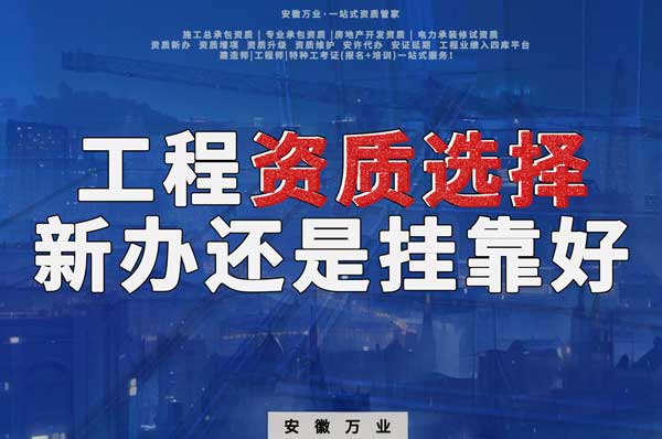 合肥工程資質(zhì)現(xiàn)階段價(jià)格之爭(zhēng)：新辦還是掛靠？