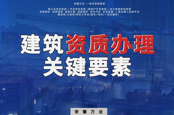 辦理建筑企業(yè)資質(zhì)，全方位檢驗(yàn)與不可忽視的關(guān)鍵要素