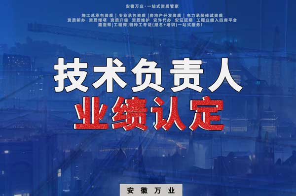 滁州申請施工總承包、專業(yè)承包二級資質(zhì)，技術(shù)負責人業(yè)績要求