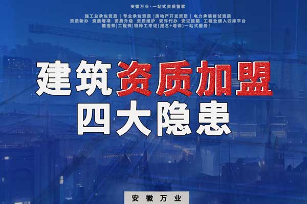 揭露資質(zhì)加盟的坑，四大隱患詳解！