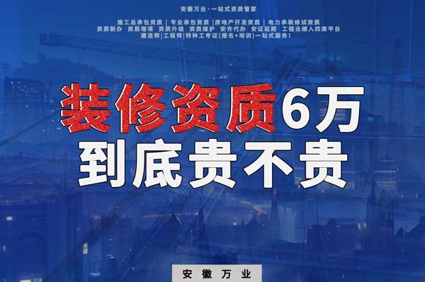 安徽裝修辦理6萬塊貴不貴？
