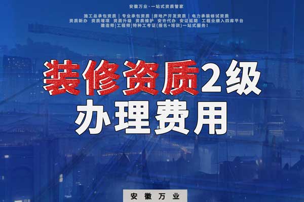 合肥裝修資質2級辦理要多少費用？