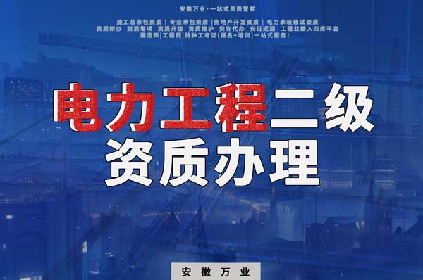 阜陽電力工程二級資質(zhì)辦理：條件要求詳解，助您高效提升競爭力！