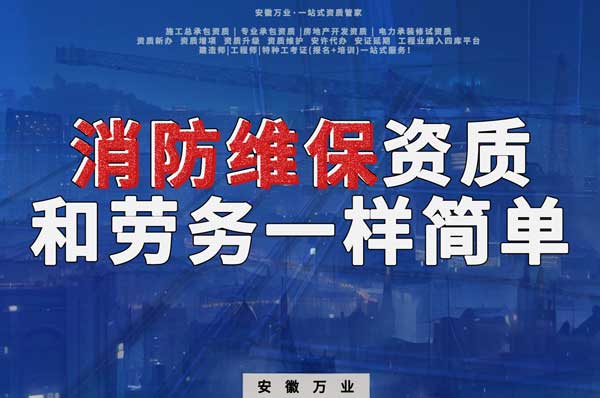 安徽消防維保，這個(gè)資質(zhì)怎么辦？和辦勞務(wù)一樣簡(jiǎn)單！