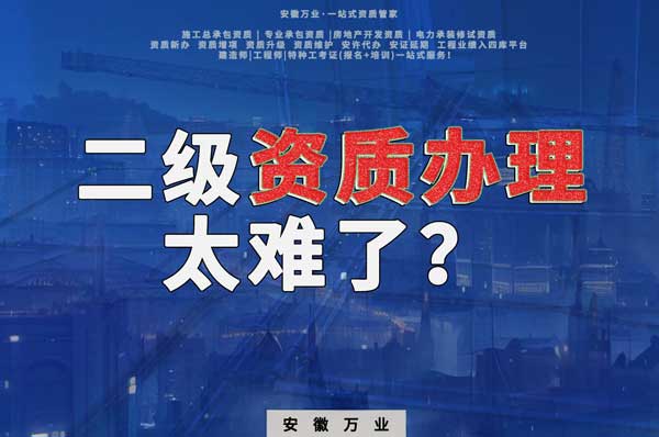 合肥二級建筑資質(zhì)辦理，為什么如此之難？