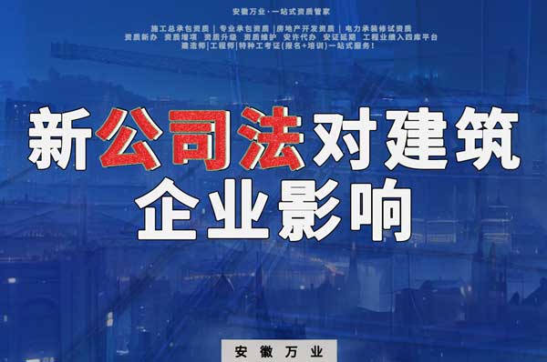 新公司法要求實(shí)繳注冊(cè)資金，對(duì)建筑企業(yè)影響有多大