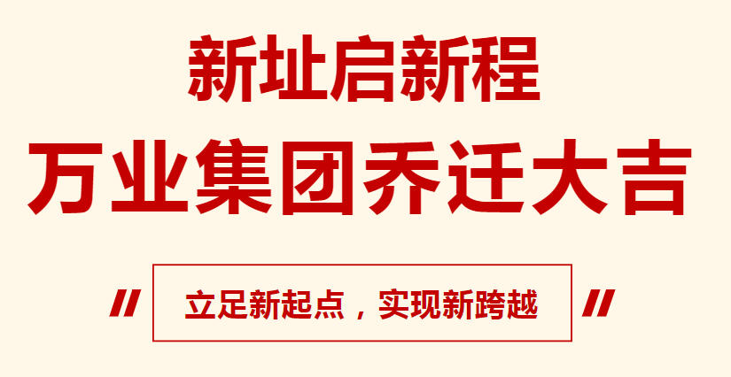 新址啟新程，萬業(yè)集團喬遷大吉，立足新起點，實現(xiàn)新跨越